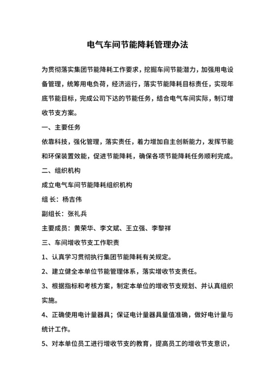 电气车间节能降耗管理办法.docx