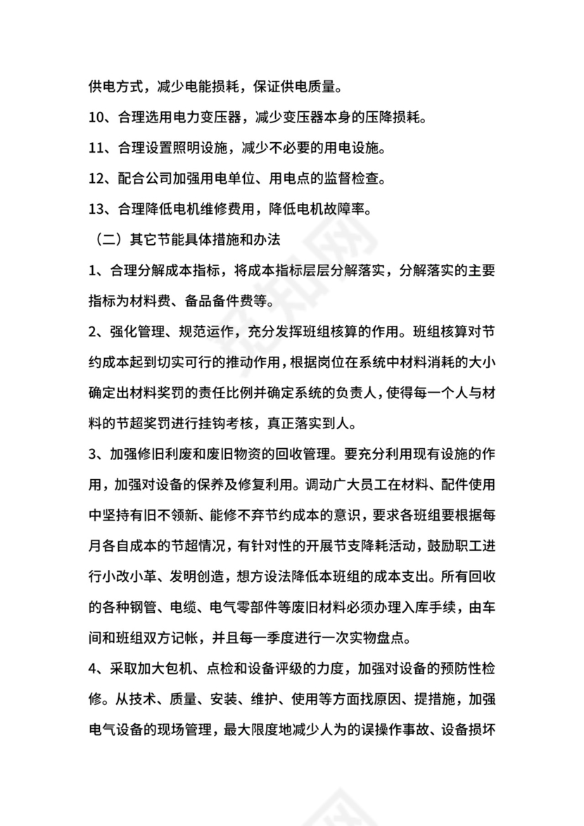 电气车间节能降耗管理办法.docx