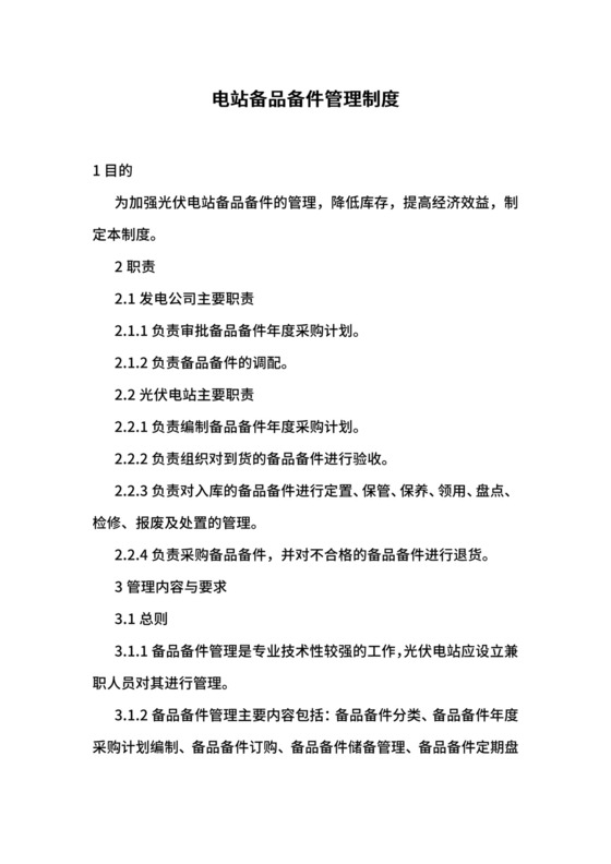 电站备品备件管理制度.docx