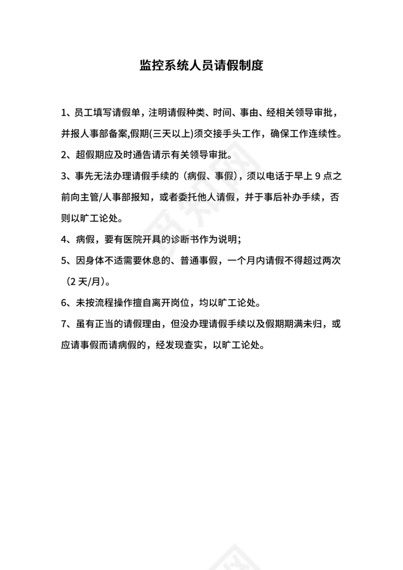 监控系统人员请假制度.docx
