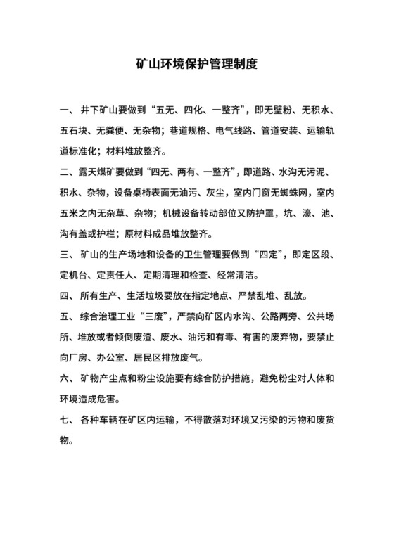 矿山环境保护管理制度.docx