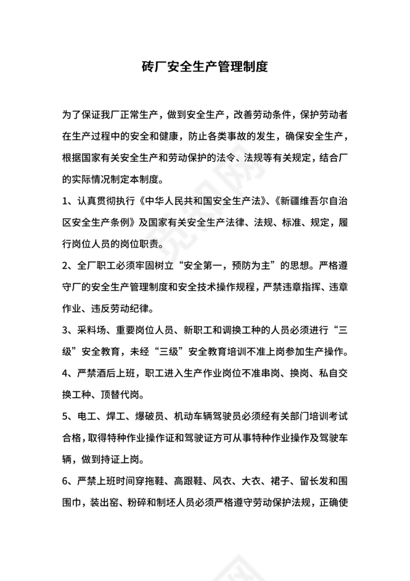 砖厂安全生产管理制度.docx