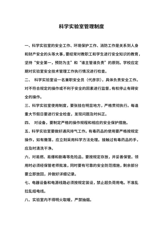 科学实验室管理制度.docx