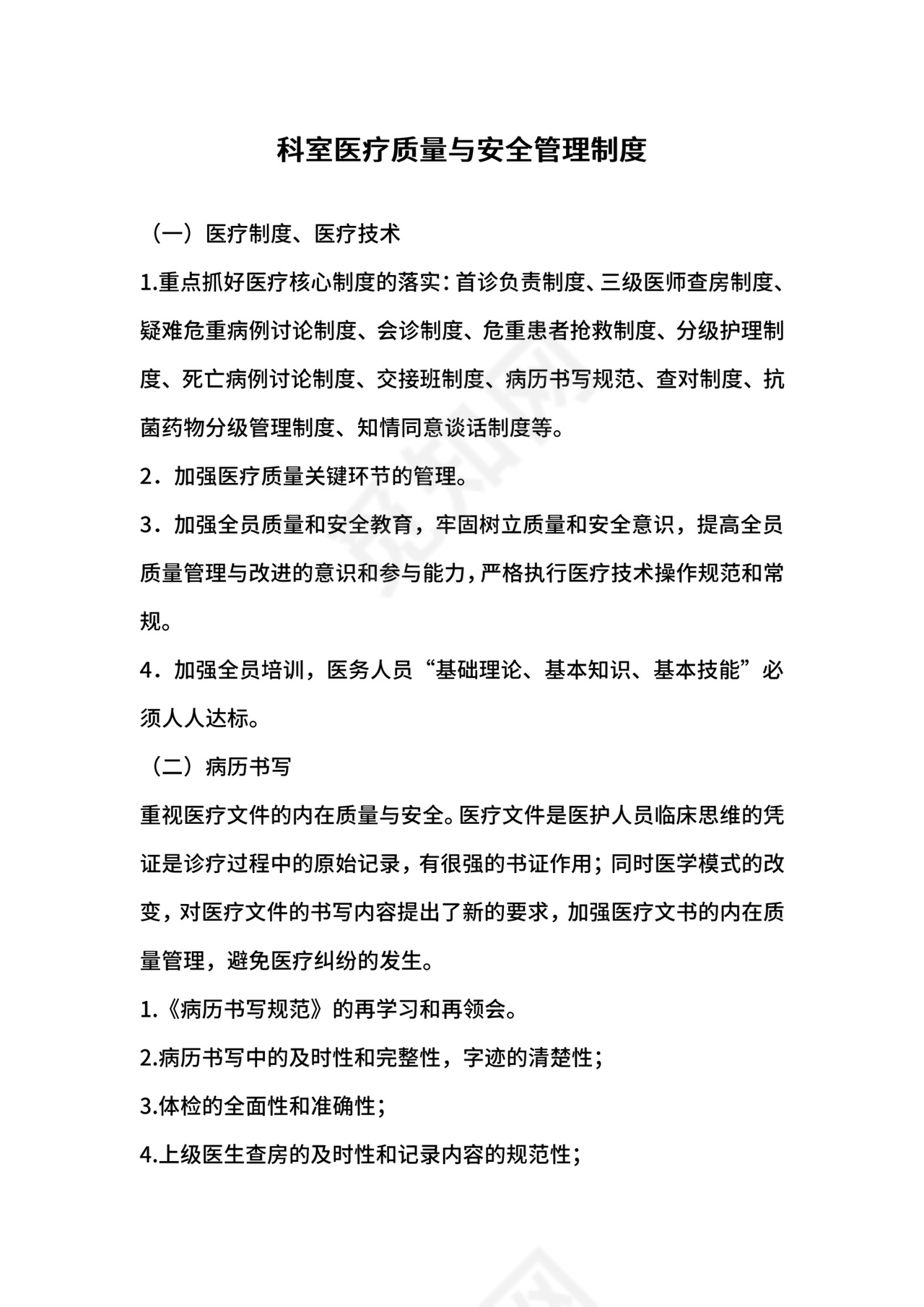 科室医疗质量与安全管理制度.docx