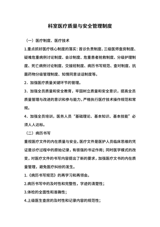 科室医疗质量与安全管理制度.docx