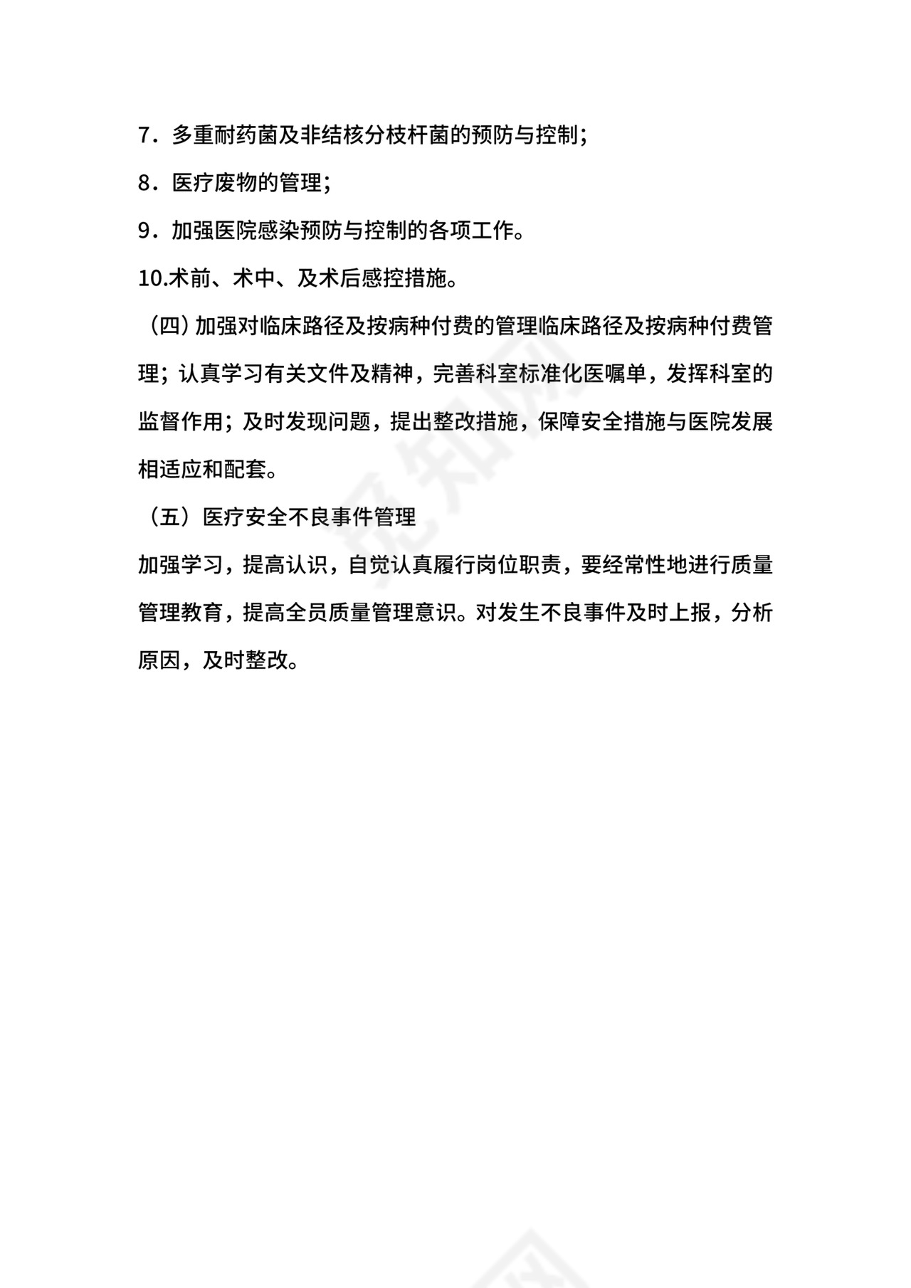 科室医疗质量与安全管理制度.docx