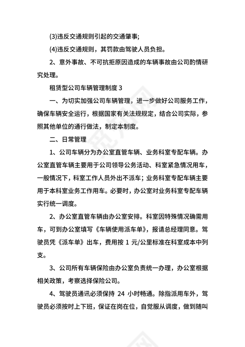 租赁型公司车辆管理制度.docx