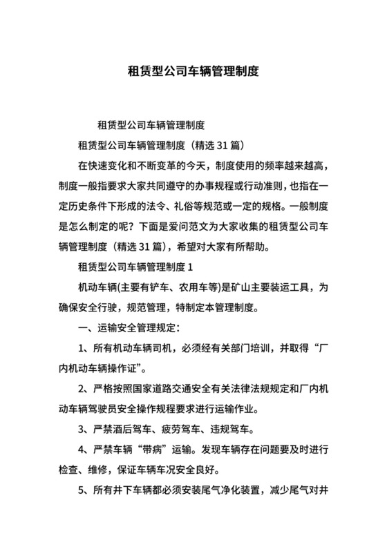 租赁型公司车辆管理制度.docx