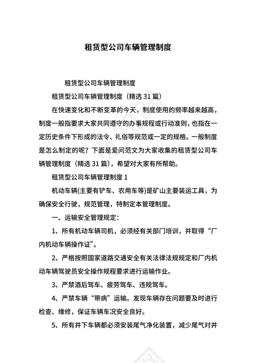 租赁型公司车辆管理制度.docx