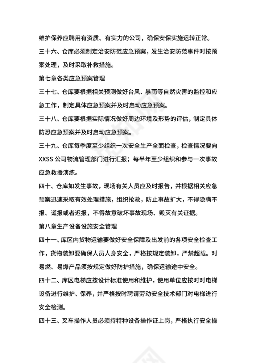 移动通信运营商仓库安全管理制度.docx