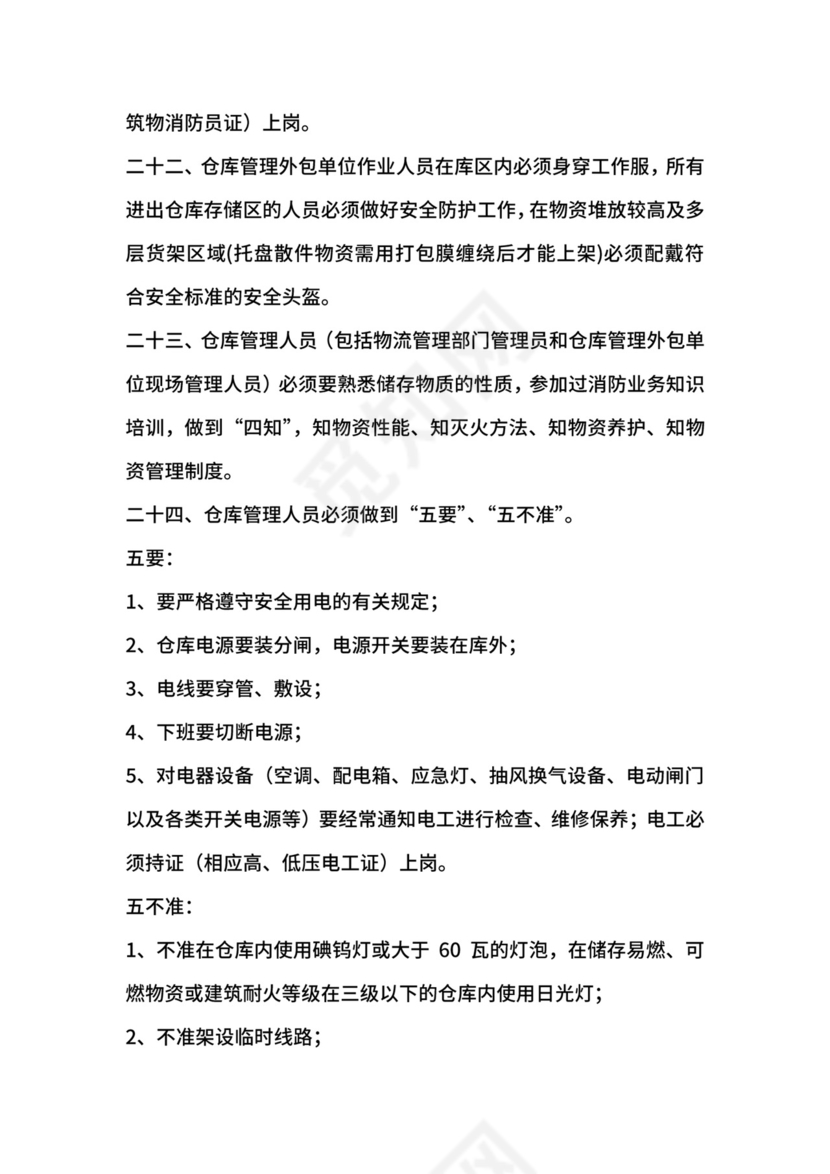 移动通信运营商仓库安全管理制度.docx