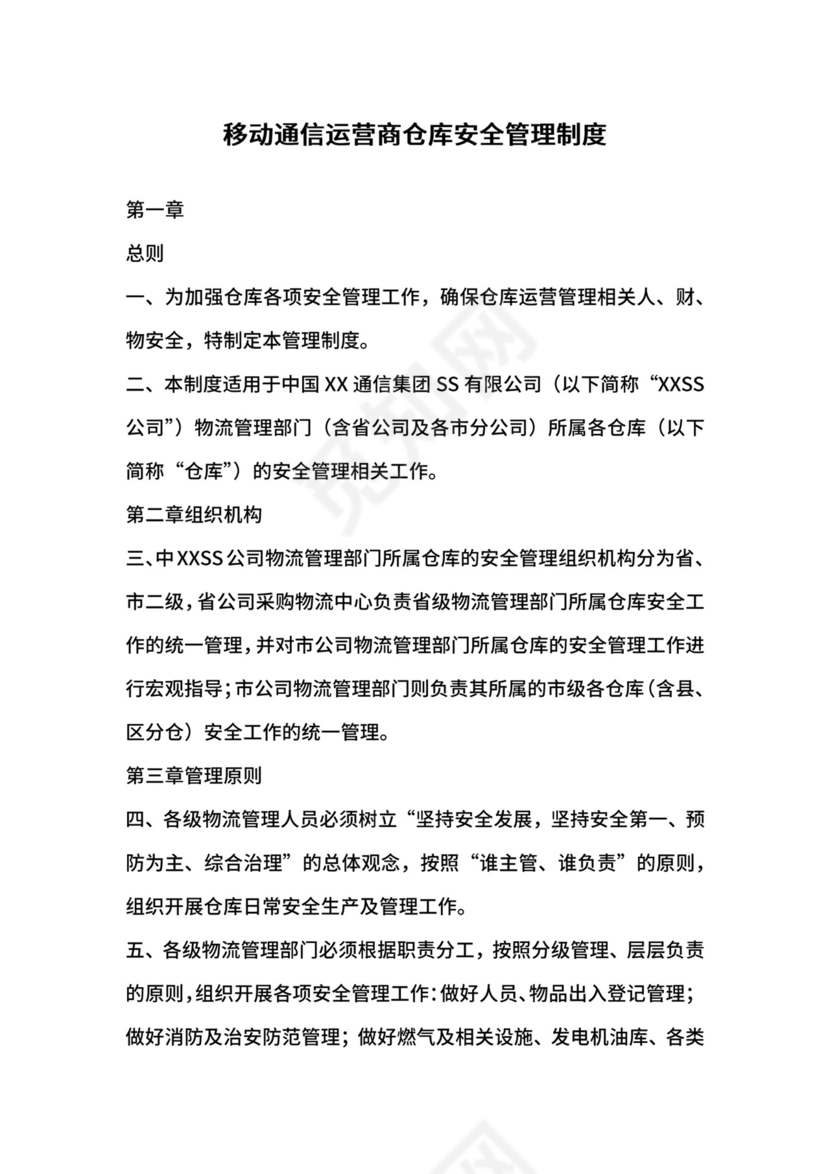 移动通信运营商仓库安全管理制度.docx