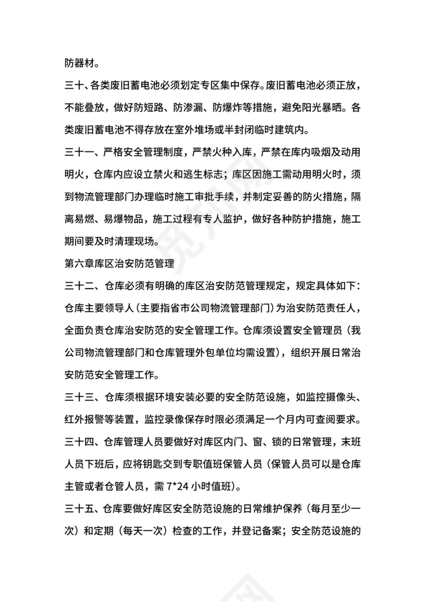 移动通信运营商仓库安全管理制度.docx