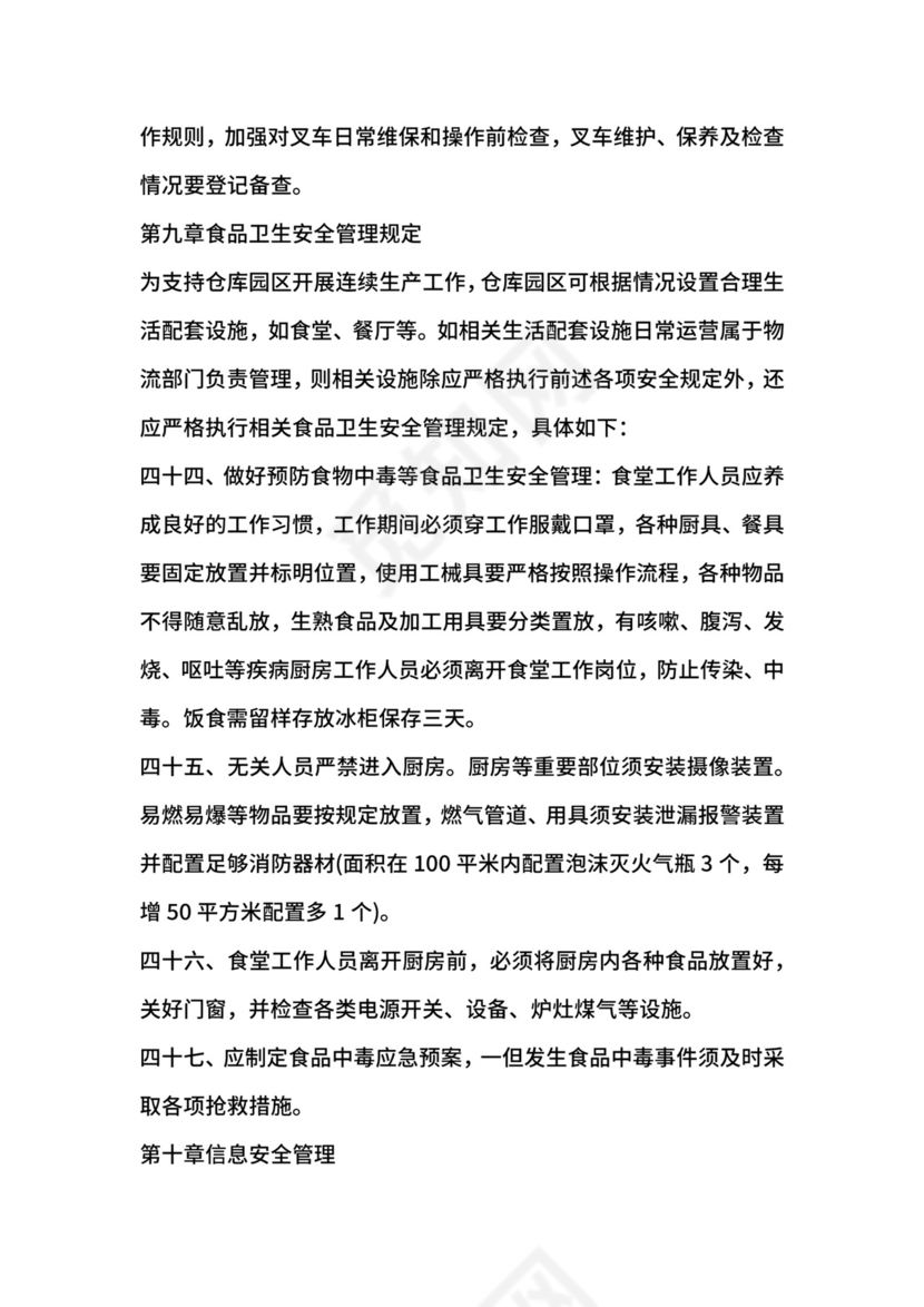 移动通信运营商仓库安全管理制度.docx