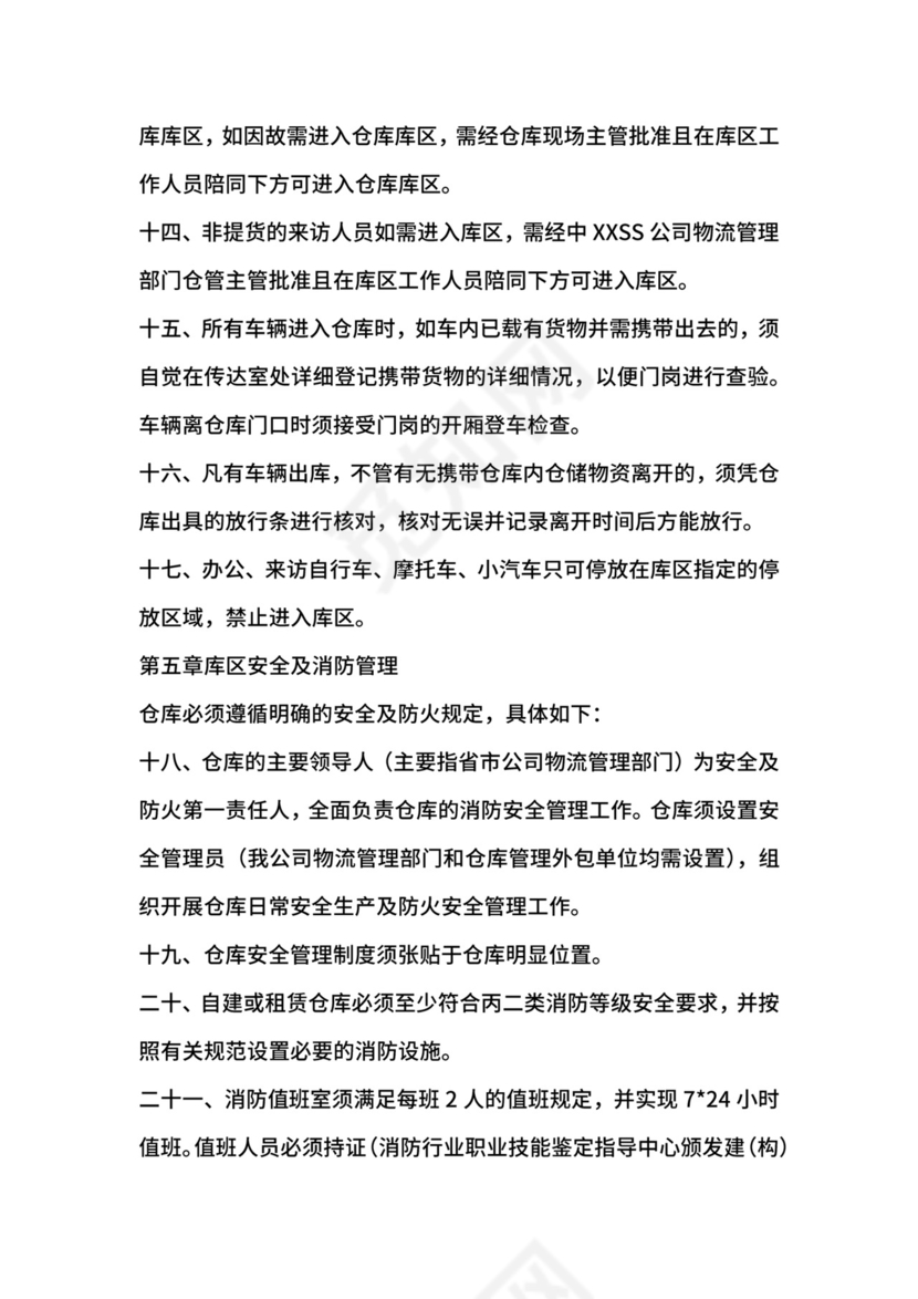 移动通信运营商仓库安全管理制度.docx