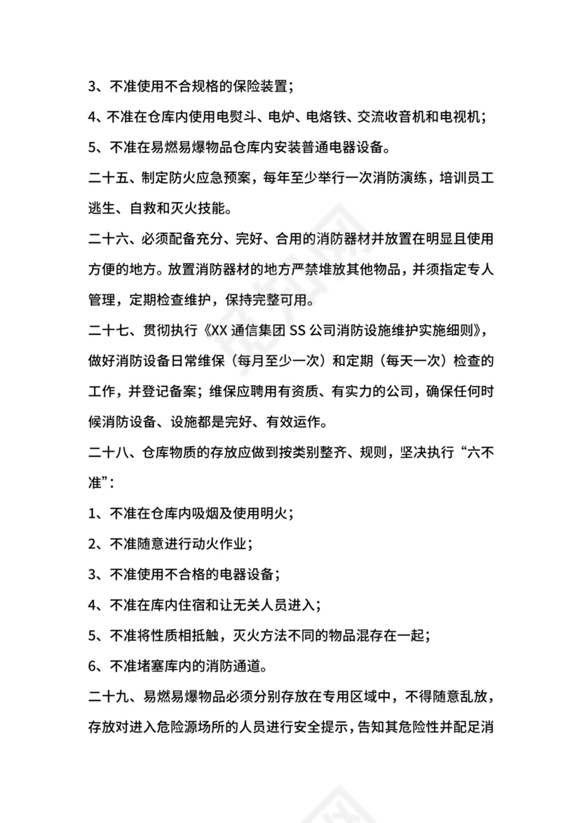 移动通信运营商仓库安全管理制度.docx