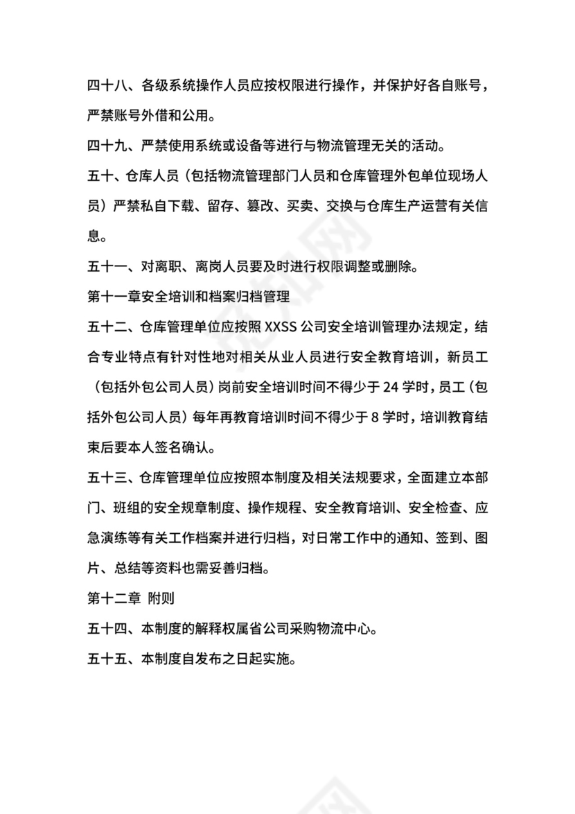 移动通信运营商仓库安全管理制度.docx