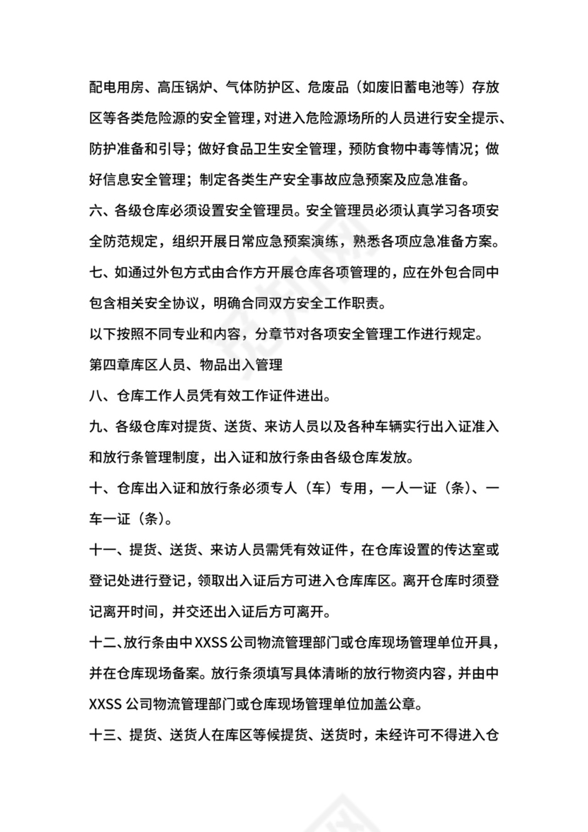 移动通信运营商仓库安全管理制度.docx