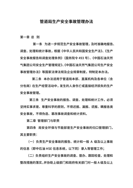 管道局生产安全事故管理办法.docx