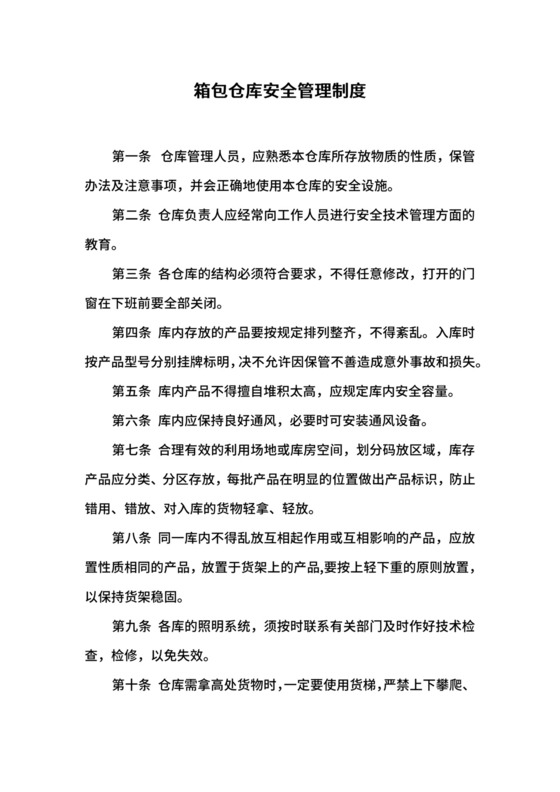 箱包仓库安全管理制度.docx