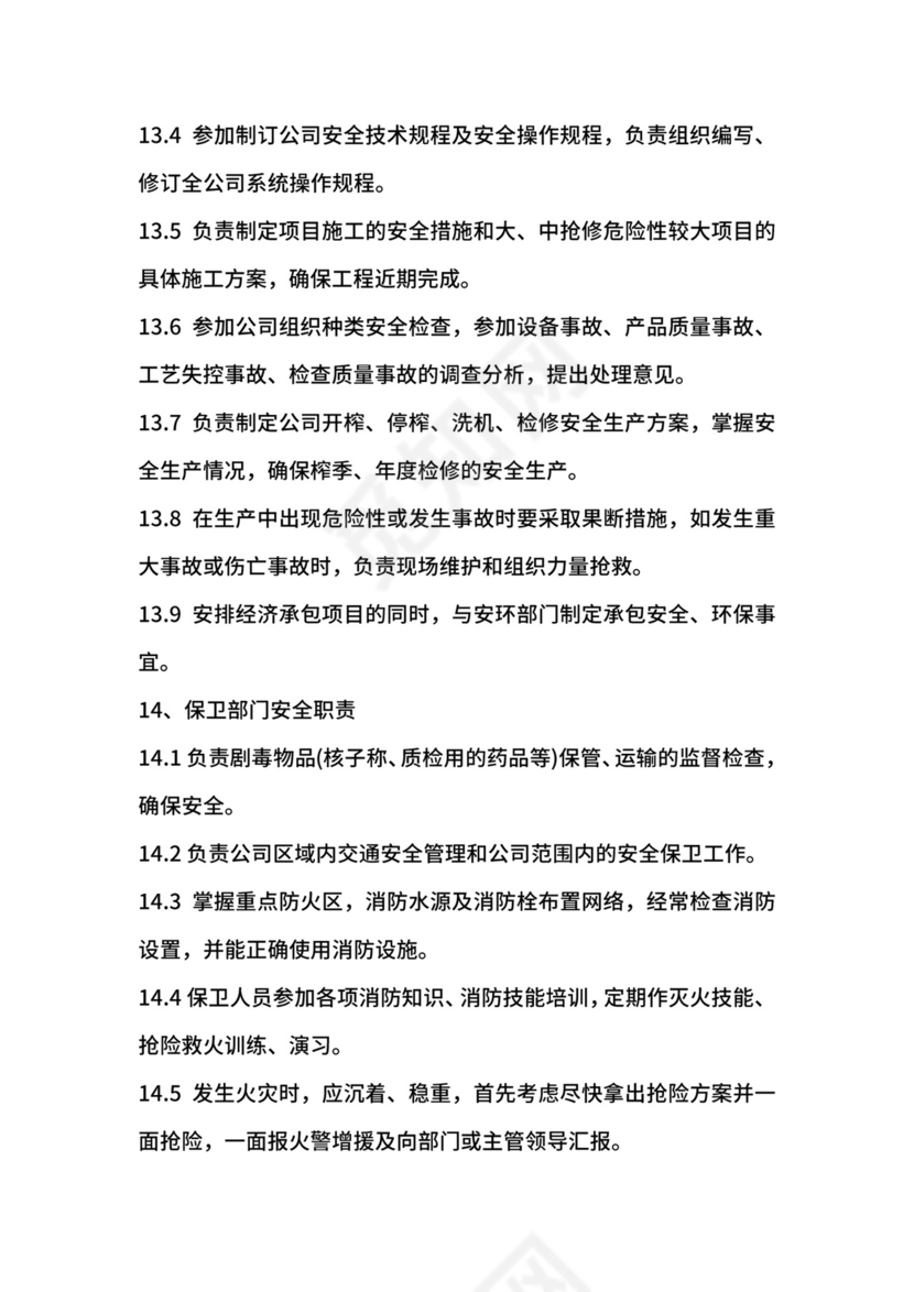 糖厂安全生产管理制度.docx