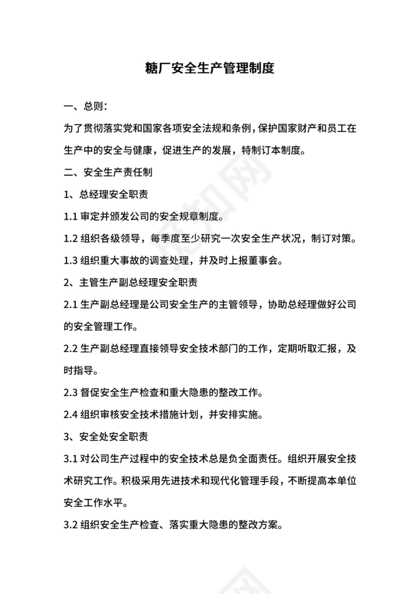 糖厂安全生产管理制度.docx