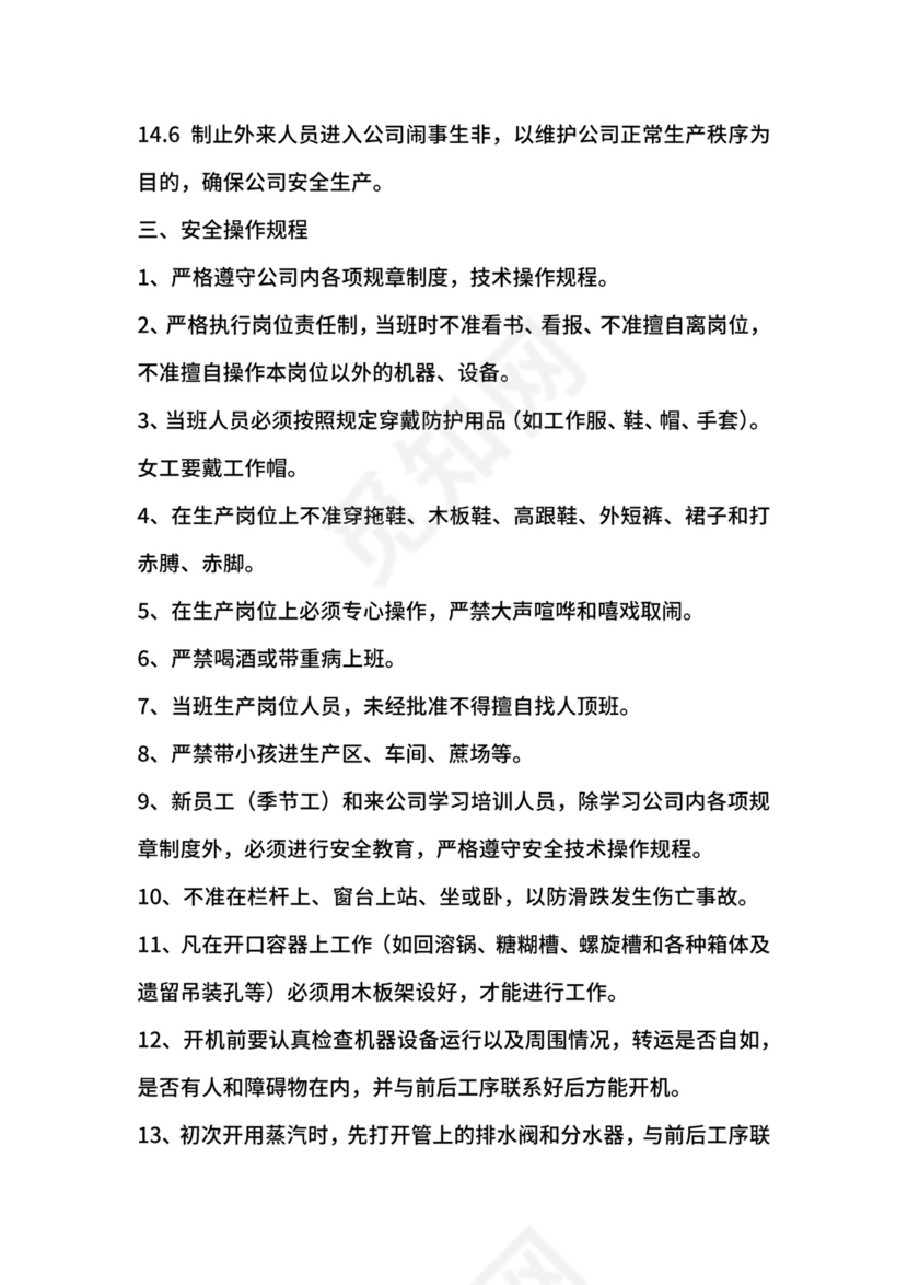 糖厂安全生产管理制度.docx