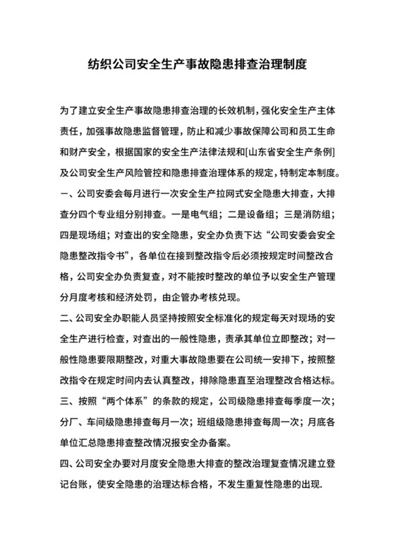 纺织公司安全生产事故隐患排查治理制度.docx