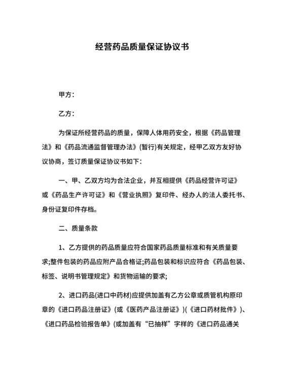 经营药品质量保证协议书.docx