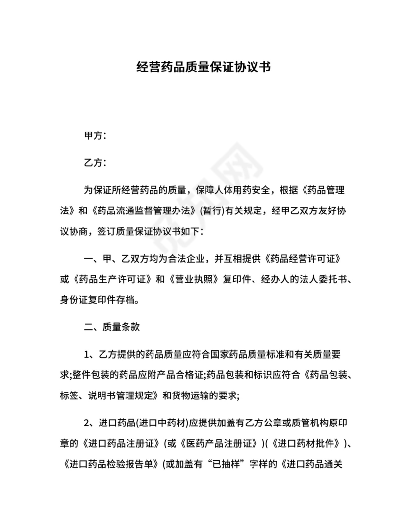 经营药品质量保证协议书.docx