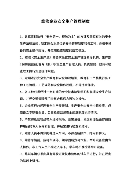 维修企业安全生产管理制度.docx