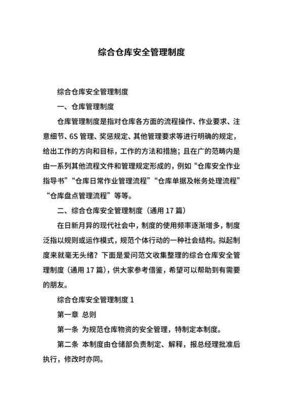 综合仓库安全管理制度.docx
