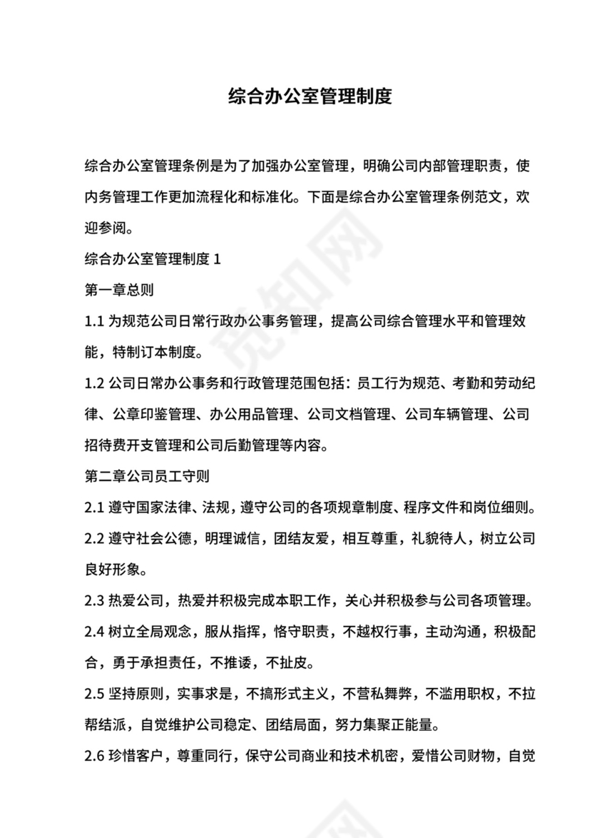 综合办公室管理制度.doc