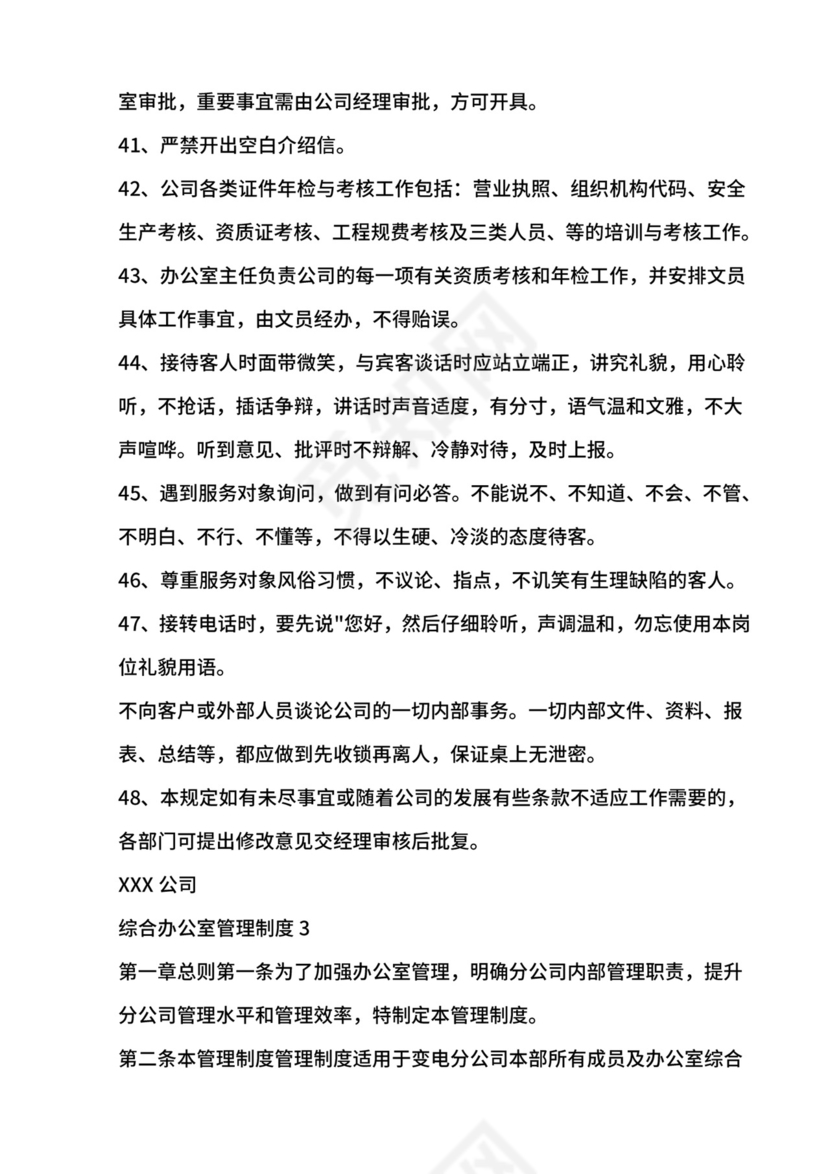 综合办公室管理制度.doc