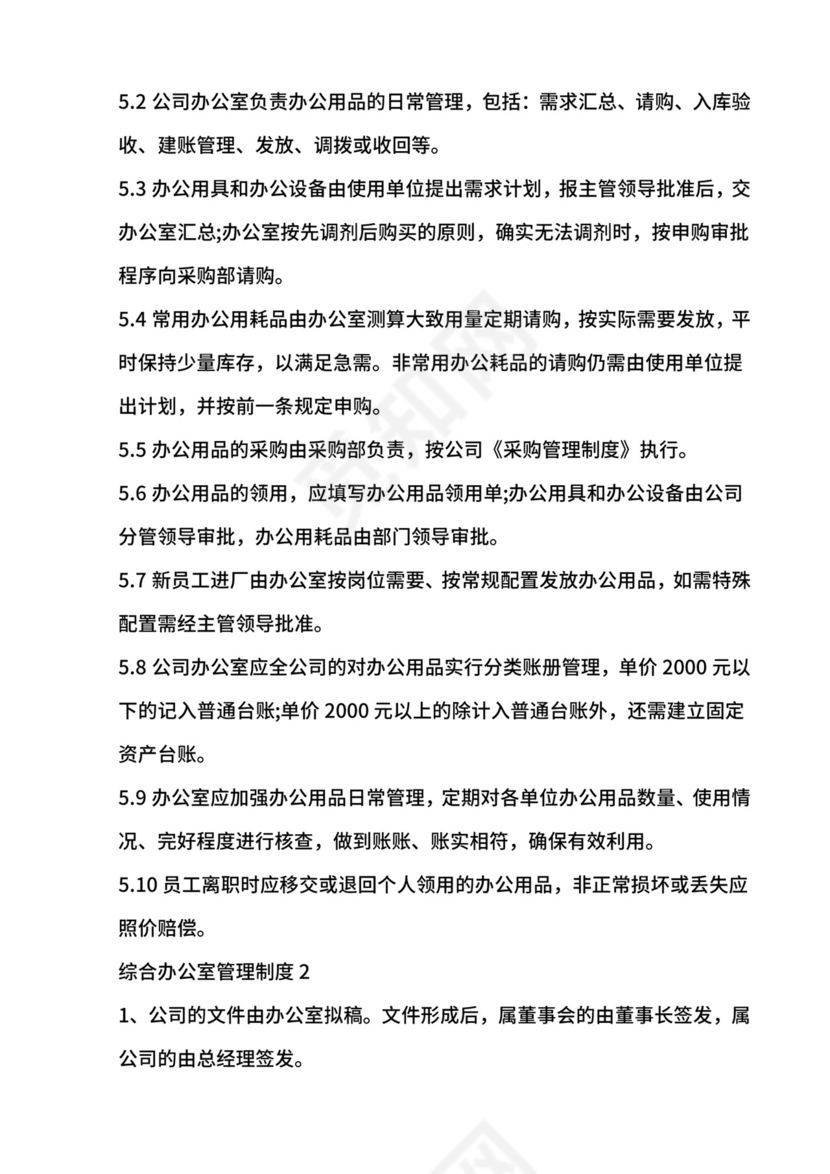 综合办公室管理制度.doc