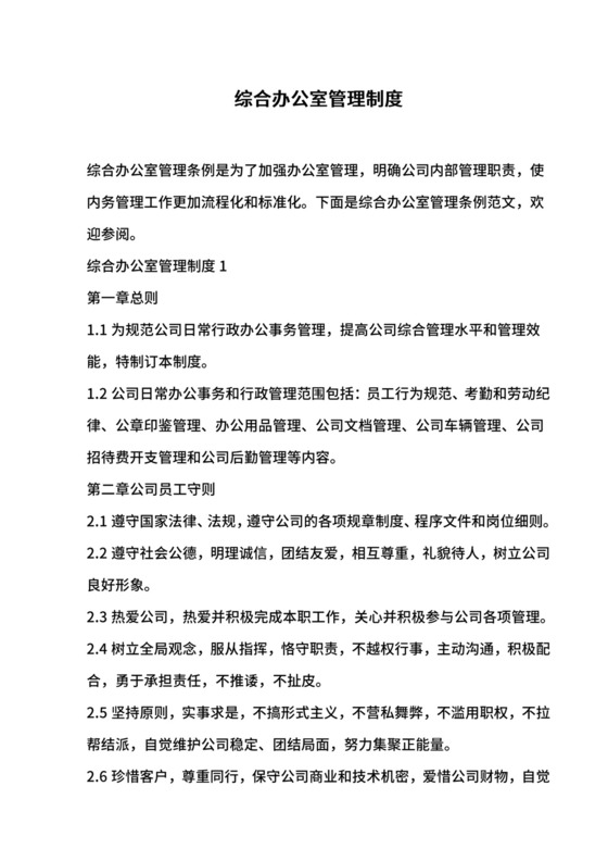 综合办公室管理制度.doc
