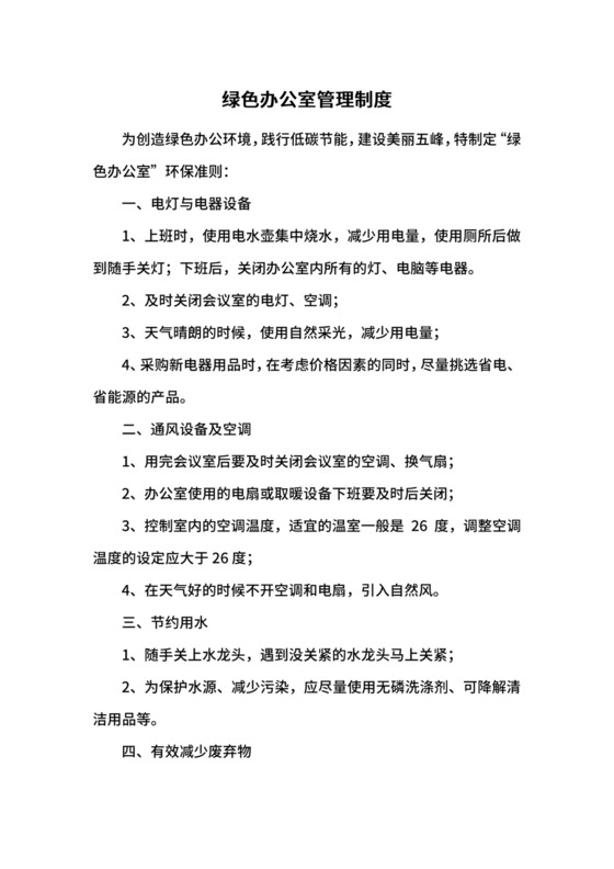 绿色办公室管理制度.docx