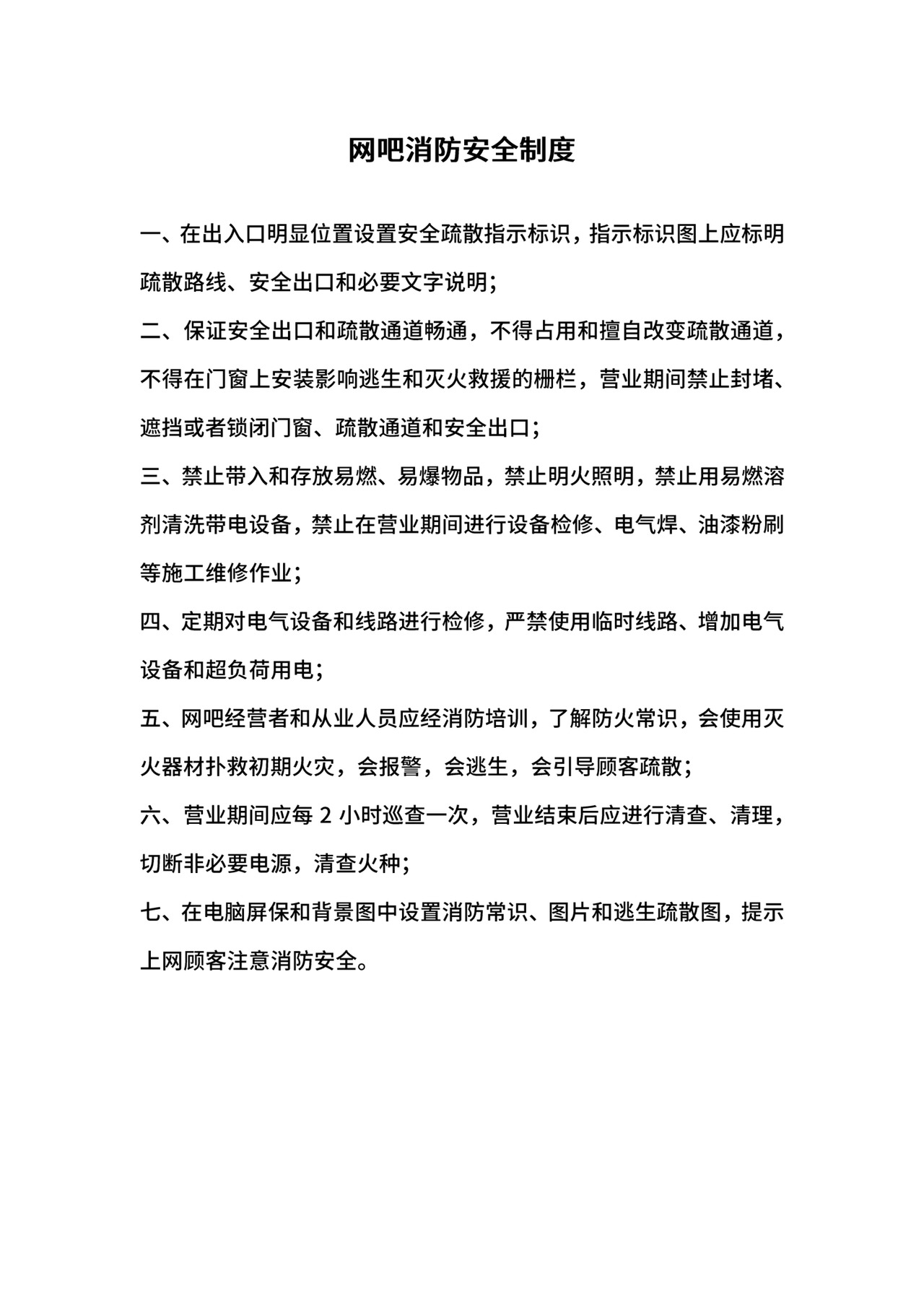 网吧消防安全制度.docx