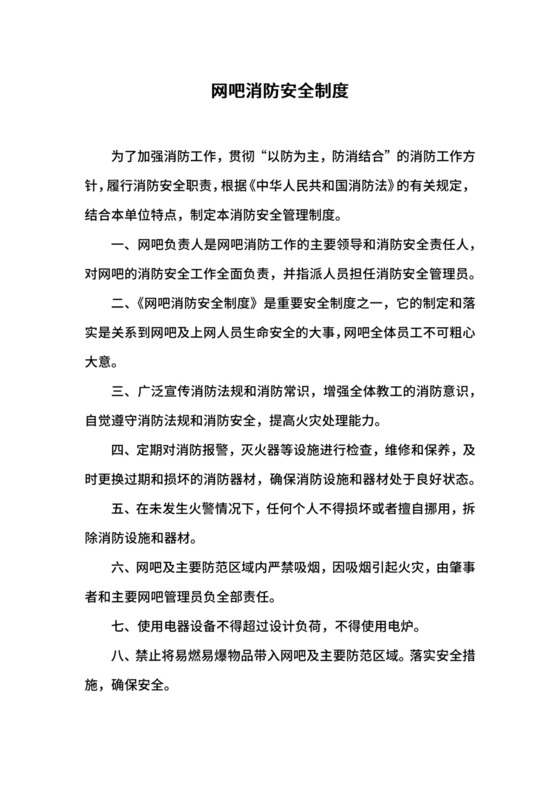 网吧消防安全制度.docx