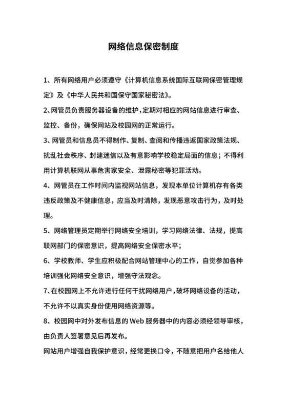 网络信息保密制度.docx