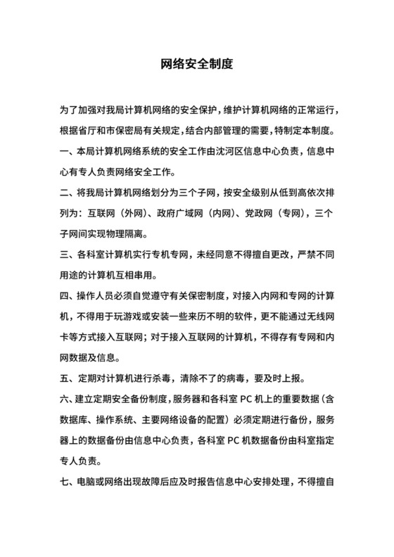 网络安全制度.docx