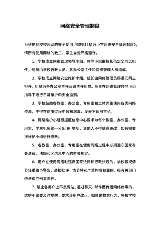 网络安全管理制度.docx