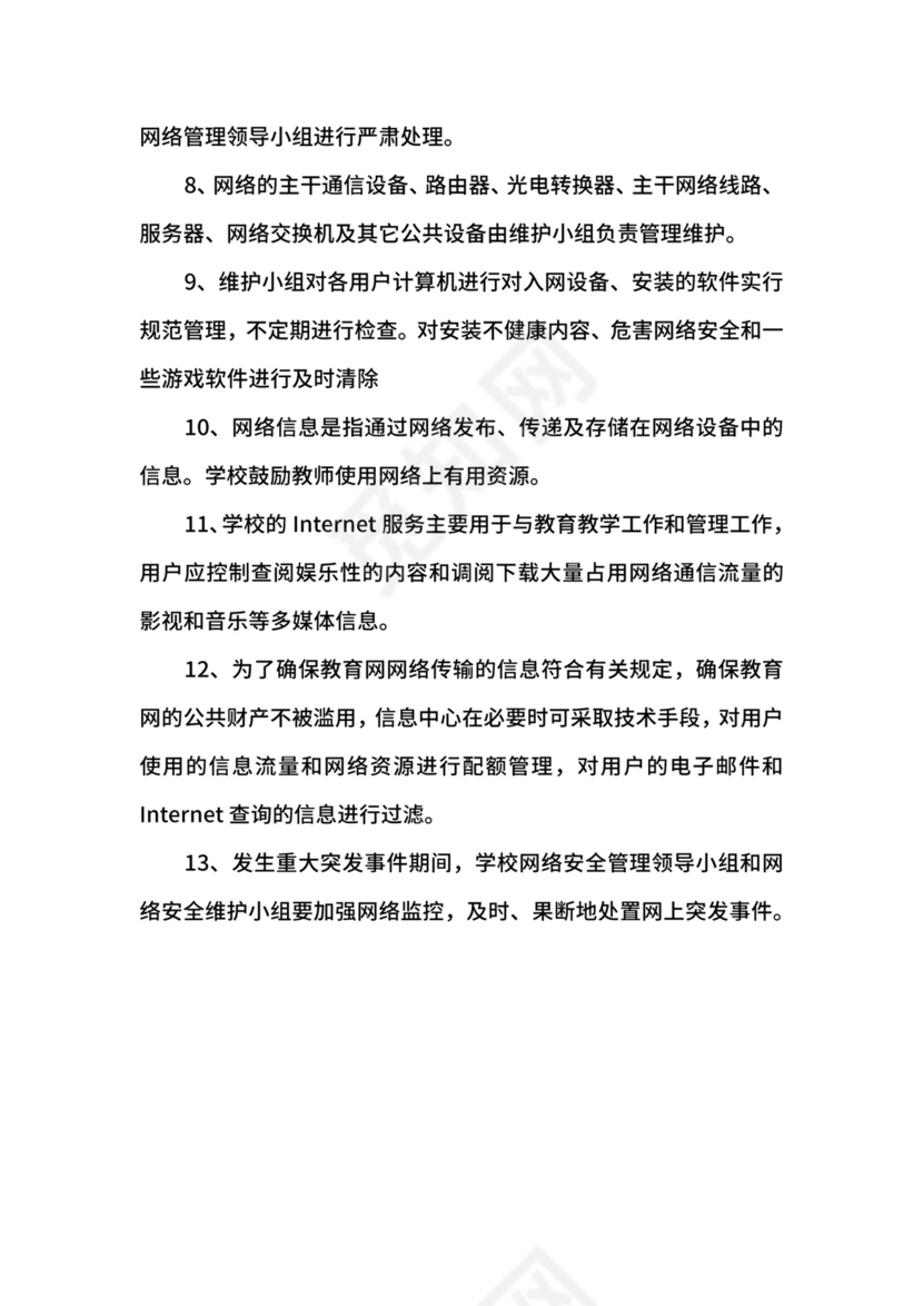 网络安全管理制度.docx