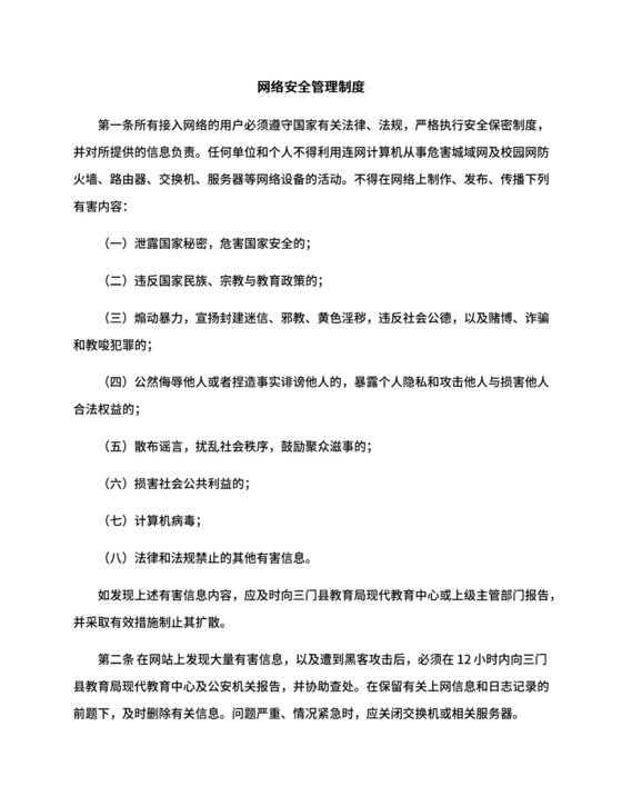 网络安全管理制度.docx