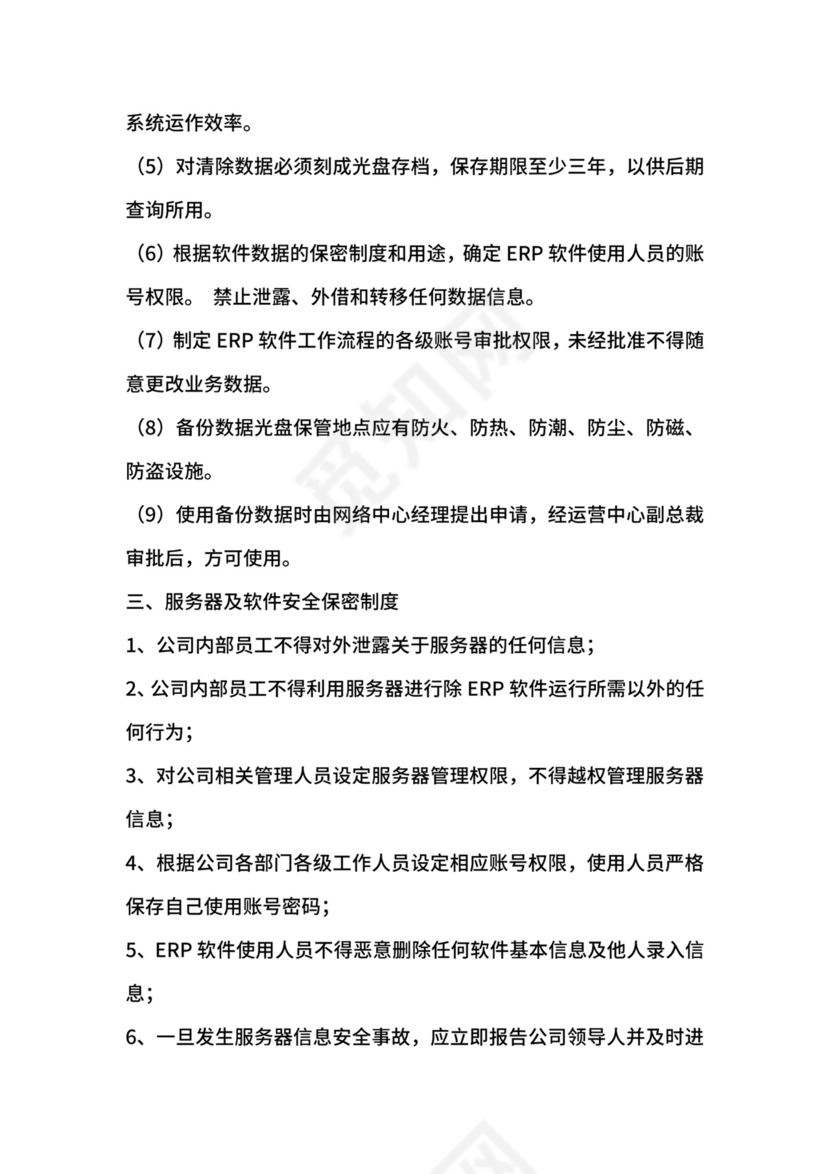 网络服务器安全保密制度.docx