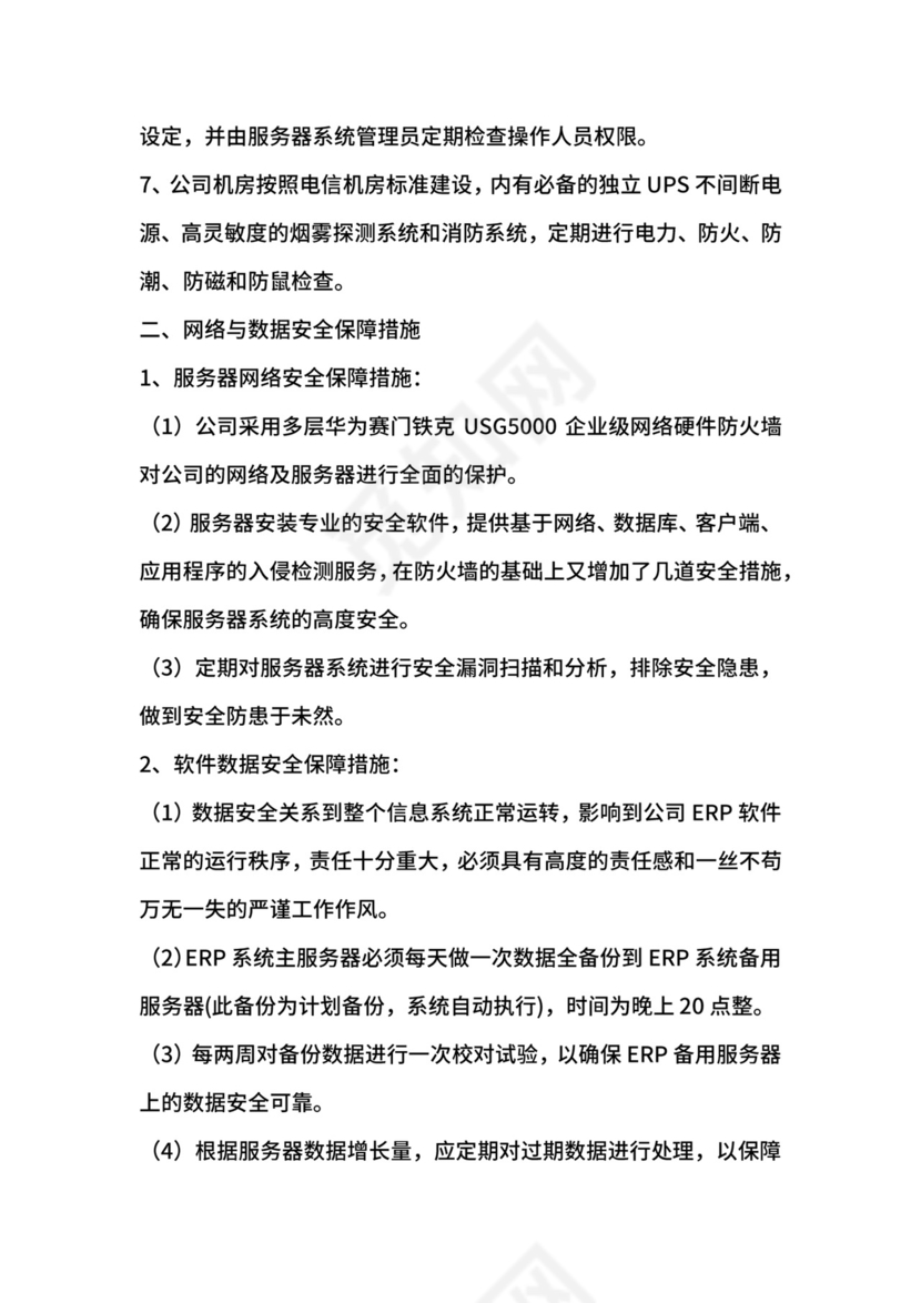 网络服务器安全保密制度.docx