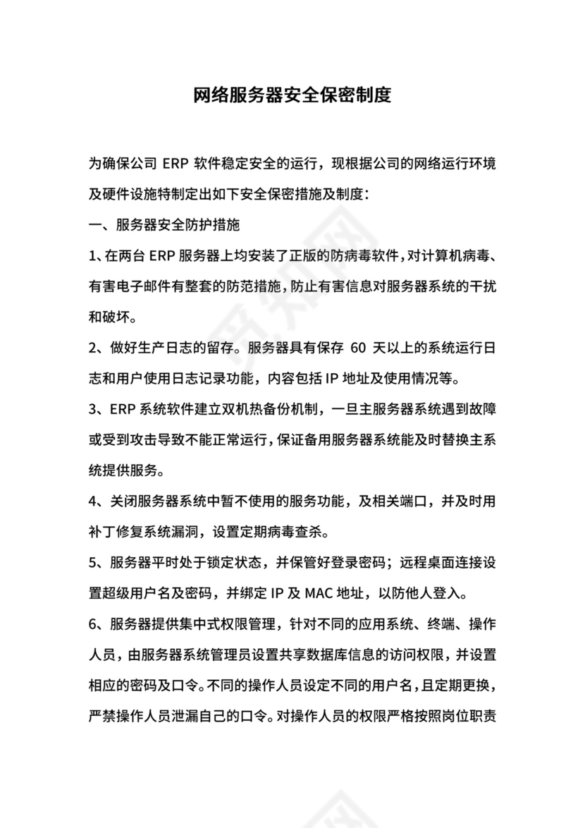 网络服务器安全保密制度.docx