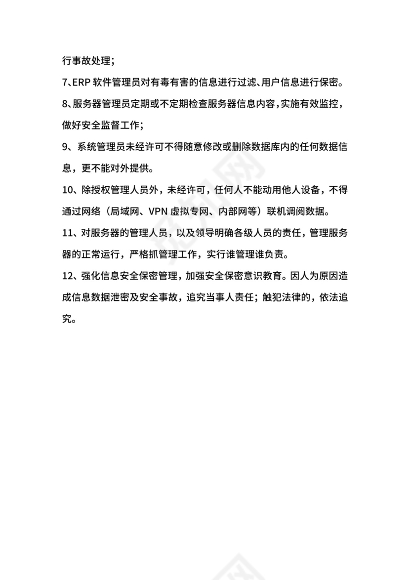 网络服务器安全保密制度.docx