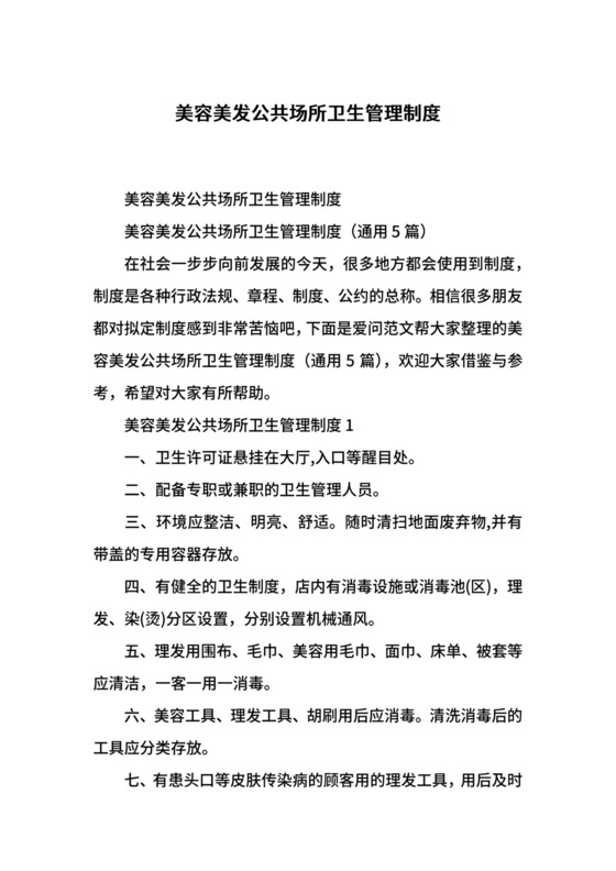 美容美发公共场所卫生管理制度.docx