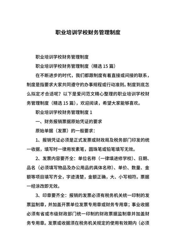 职业培训学校财务管理制度.docx